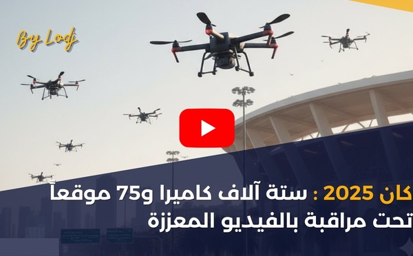 كان 2025: ستة آلاف كاميرا و75 موقعاً تحت مراقبة بالفيديو المعززة