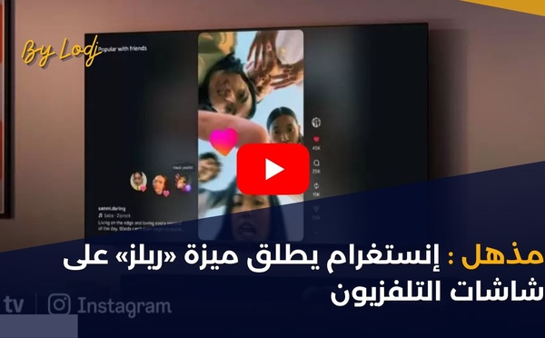 مذهل : إنستغرام يطلق ميزة «ريلز» على شاشات التلفزيون