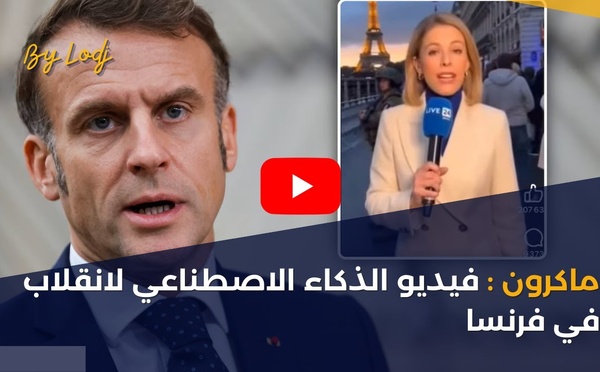 ماكرون: فيديو الذكاء الاصطناعي لانقلاب في فرنسا