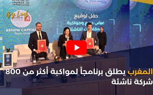 المغرب يطلق برنامجاً لمواكبة أكثر من 800 شركة ناشئة