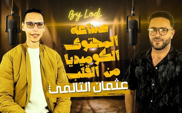 صناعة المحتوى الكوميدي من القلب.. حكاية عثمان التالمي..