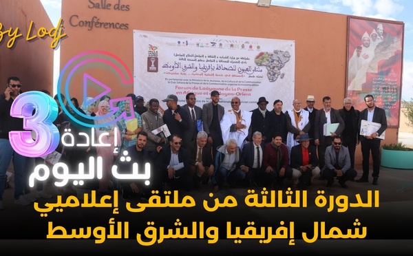 إعادة بث اليوم الثالث : الدورة الثالثة من ملتقى إعلاميي شمال إفريقيا والشرق الأوسط