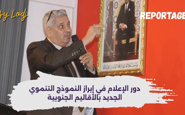 دور الإعلام في إبراز النموذج التنموي الجديد بالأقاليم الجنوبية للكاتب والصحفي بوشعيب حمراوي