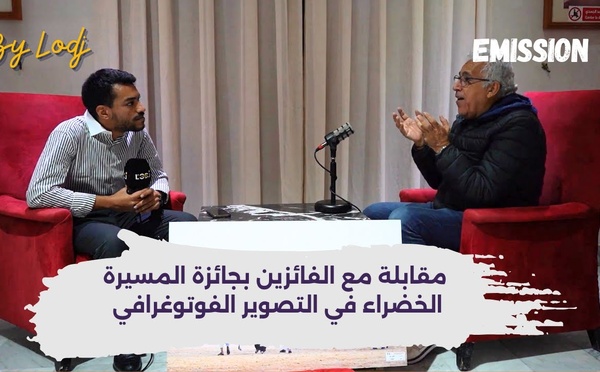 مقابلة مع الفائزين بجائزة المسيرة الخضراء في التصوير الفوتوغرافي