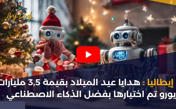 إيطاليا : هدايا عيد الميلاد بقيمة 3,5 مليارات يورو تم اختيارها بفضل الذكاء الاصطناعي