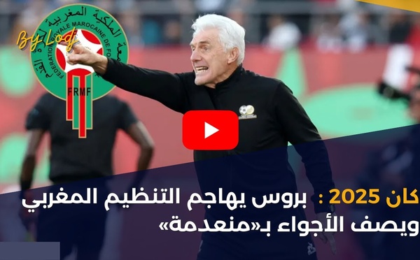 كان 2025 : بروس يهاجم التنظيم المغربي ويصف الأجواء بـ«منعدمة»