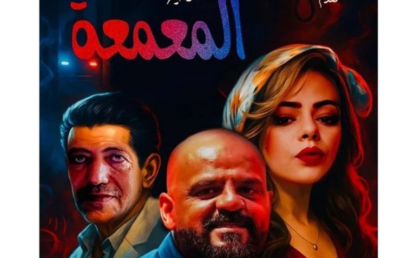🎬 “المعمعة”… عرض مسرحي يمزج الرعب بالتشويق والفكاهة