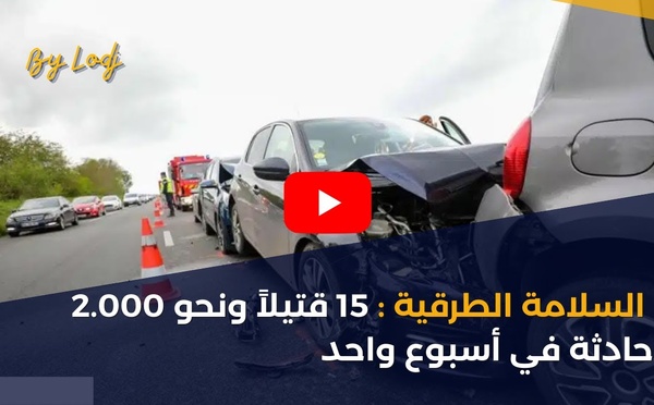 السلامة الطرقية : 15 قتيلاً ونحو 2.000 حادثة في أسبوع واحد