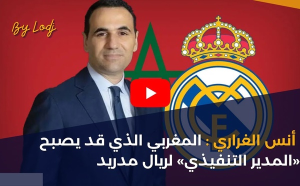 أنس الغراري : المغربي الذي قد يصبح «المدير التنفيذي» لريال مدريد