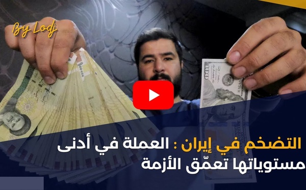 التضخم في إيران: العملة في أدنى مستوياتها تعمّق الأزمة