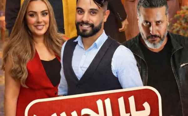 «با الحبيب».. كوميديا مغربية جديدة تراهن على القرب من نبض الأسرة