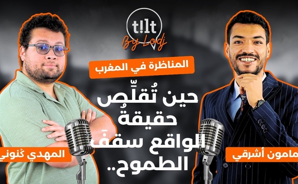 المهدي الإدريسي ݣنوني : المناظرة في المغرب، حين تُقلِّص حقيقةُ الواقع سقفَ الطموح..