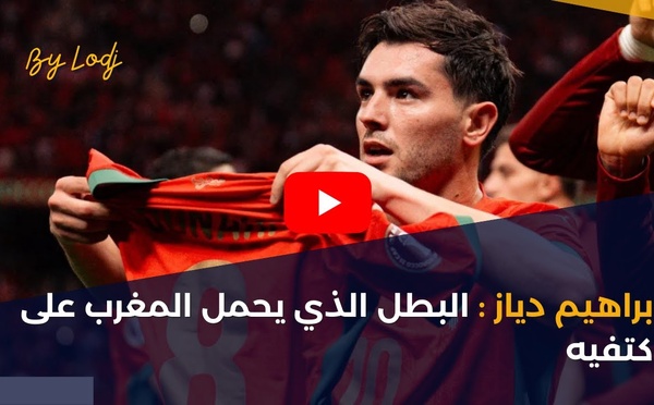 براهيم دياز : البطل الذي يحمل المغرب على كتفيه