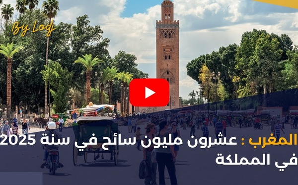 المغرب: عشرون مليون سائح في سنة 2025 في المملكة