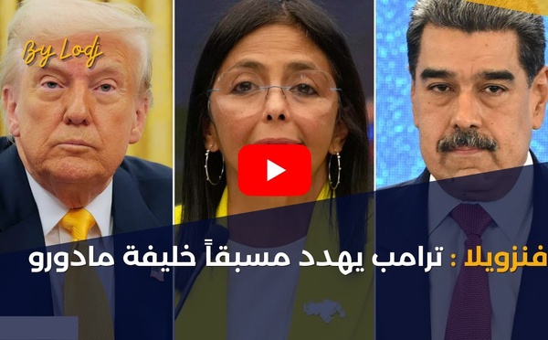 فنزويلا : ترامب يهدد مسبقاً خليفة مادورو