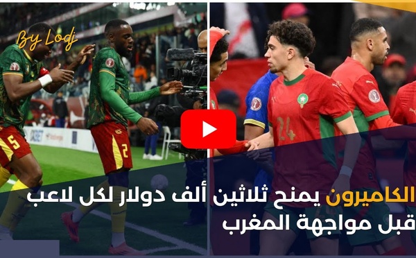 الكاميرون يمنح ثلاثين ألف دولار لكل لاعب قبل مواجهة المغرب