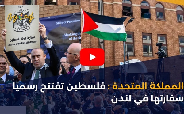 المملكة المتحدة: فلسطين تفتتح رسميًا سفارتها في لندن
