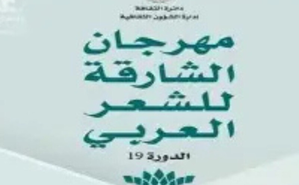 تكريم الشاعر المغربي مهدي العريج في مهرجان الشارقة للشعر العربي