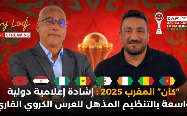 🔴بث مباشر : “كان” المغرب 2025، إشادة إعلامية دولية واسعة بالتنظيم المذهل للعرس الكروي القاري