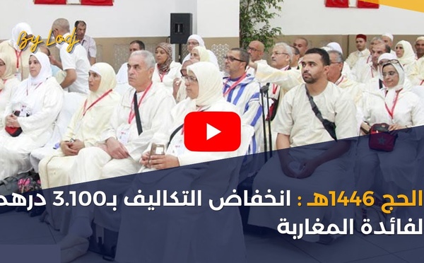 الحج 1446هـ: انخفاض التكاليف بـ3.100 درهم لفائدة المغاربة