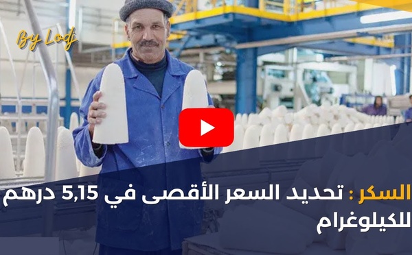 السكر : تحديد السعر الأقصى في 5,15 درهم للكيلوغرام