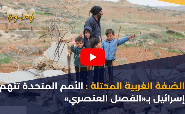 الضفة الغربية المحتلة : الأمم المتحدة تتهم إسرائيل بـ«الفصل العنصري»