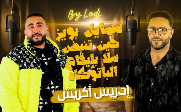 إدريس أكريش : سمايل بويز.. حين تنبض سلا بإيقاع الباتوكادا..