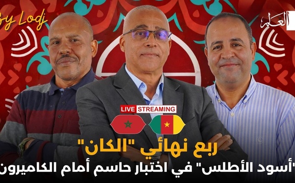 بث مباشر ربع نهائي كأس إفريقيا 2025 : المغرب في مواجهة اختبار التاريخ أمام الكاميرون🔴