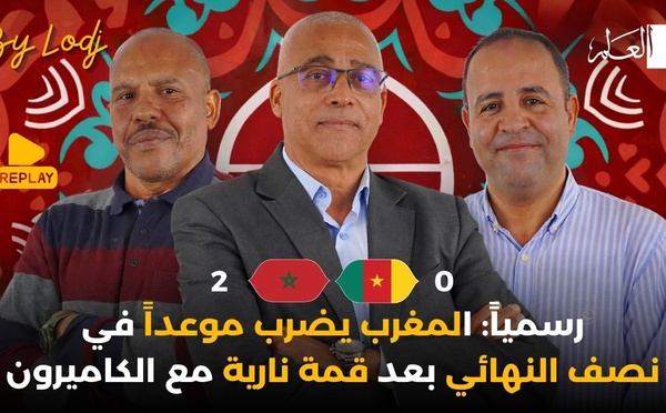 إعادة البث - رسميًا : المغرب يحجز مقعده في نصف النهائي بعد قمة نارية أمام الكاميرون🔴
