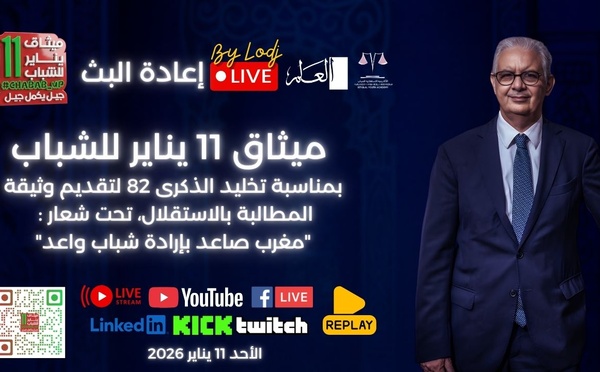 🔴إعادة بث حدث تقديم ميثاق 11 يناير للشباب تخليدا للذكرى 82 لتقديم وثيقة المطالبة بالاستقلال