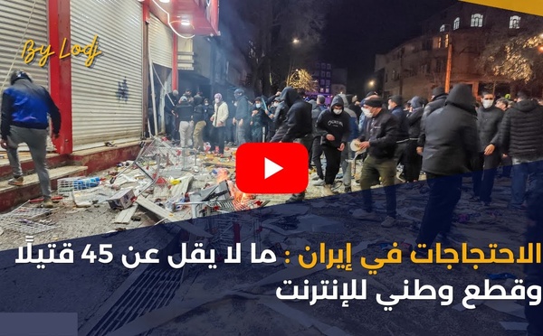 الاحتجاجات في إيران : ما لا يقل عن 45 قتيلًا وقطع وطني للإنترنت