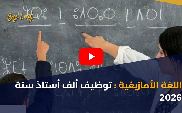 اللغة الأمازيغية : توظيف ألف أستاذ سنة 2026