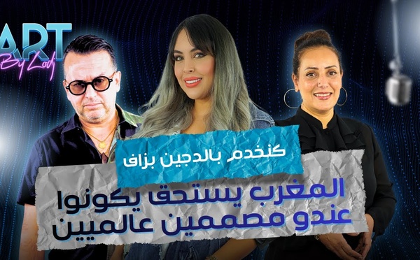 سكينة الصقلي : ها علاش كنخدم بالدجين بزاف.. والمغرب يستحق يكونوا عندو مصممين عالميين