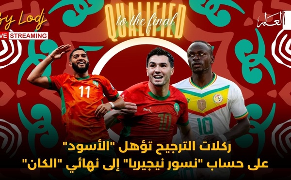 ركلات الترجيح تؤهل "الأسود" على حساب "نسور نيجيريا" إلى نهائي "الكان"