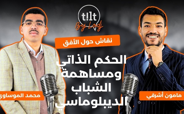 محمد الموساوي : الحكم الذاتي و مساهمة الشباب الديبلوماسي، نقاش حول الأفق..