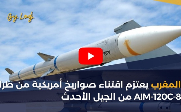 المغرب يعتزم اقتناء صواريخ أمريكية من طراز AIM-120C-8 من الجيل الأحدث
