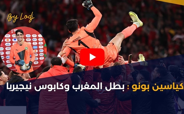 كياسين بونو : بطل المغرب وكابوس نيجيريا