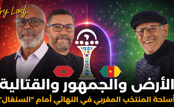 إعادة البث : الأرض والجمهور والقتالية.. أسلحة المنتخب المغربي في النهائي أمام السنغال🔴