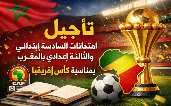 تأجيل امتحانات السادسة ابتدائي والثالثة إعدادي بالمغرب بمناسبة كأس إفريقيا
