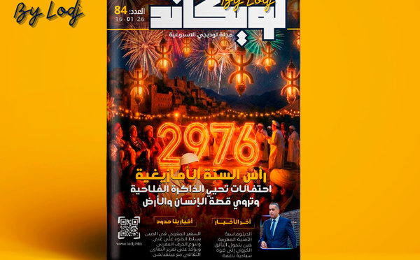 صدور العدد 84 للمجلة الأسبوعية لويكاند - خاص بالسنة الأمازيغية