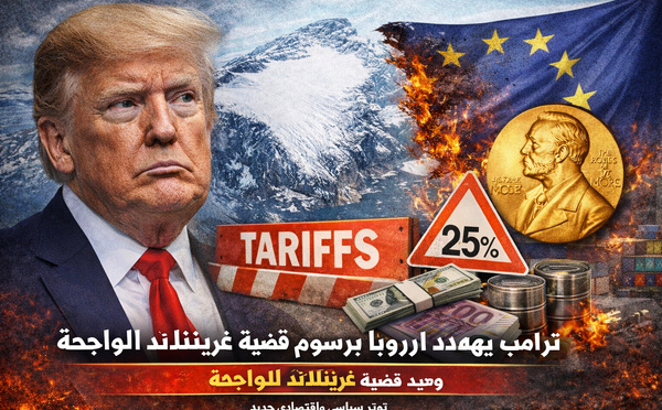 ترامب يعيد فتح ملف غرينلاند ويهدد أوروبا برسوم جمركية