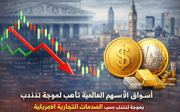 أسواق الأسهم العالمية تتأهب لتقلبات جديدة بسبب الصدمات التجارية الأميركية
