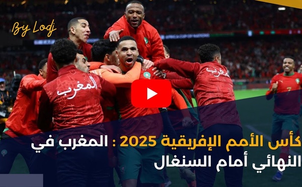 كأس الأمم الإفريقية 2025 : المغرب في النهائي أمام السنغال