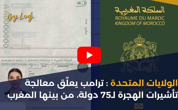 الولايات المتحدة : ترامب يعلّق معالجة تأشيرات الهجرة لـ75 دولة، من بينها المغرب