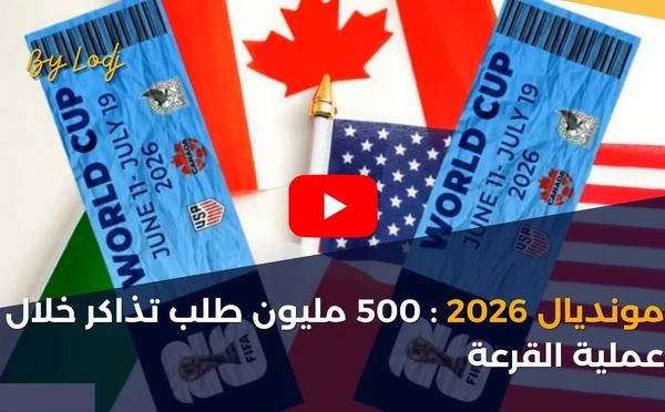 مونديال 2026 : 500 مليون طلب تذاكر خلال عملية القرعة