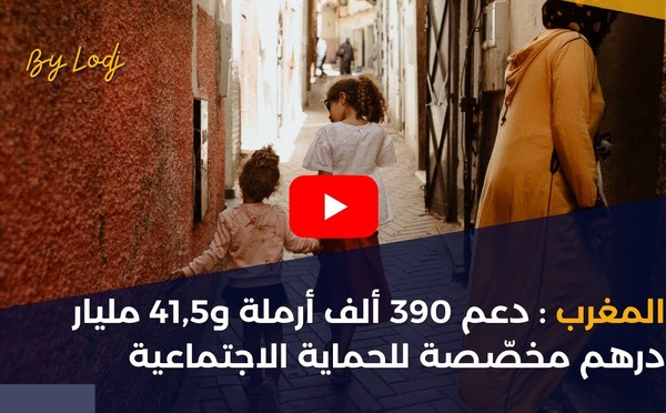 المغرب : دعم 390 ألف أرملة و41,5 مليار درهم مخصّصة للحماية الاجتماعية