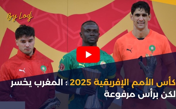 كأس الأمم الإفريقية 2025 : المغرب يخسر لكن برأس مرفوعة