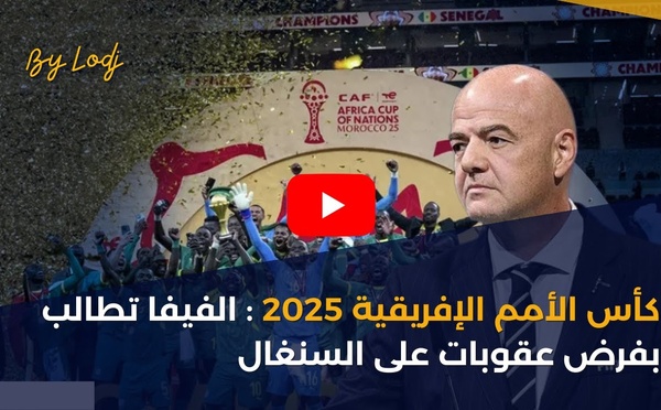 كأس الأمم الإفريقية 2025: الفيفا تطالب بفرض عقوبات على السنغال