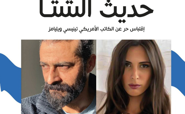 ​مسرح رياض السلطان يقدم مسرحية "حديث الشتاء"