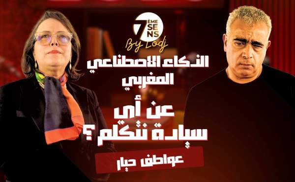 الذكاء الاصطناعي المغربي : عن أي سيادة  نتكلم ؟